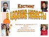 Кастинг в царские невесты. Мероприятие по технологии в 6-7 классах