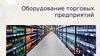 Оборудование торговых предприятий