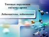 Типовые нарушения системы крови. Лейкоцитозы, лейкопении