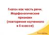 Глагол как часть речи. Морфологические признаки