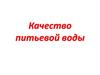 Качество питьевой воды