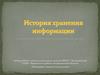 История хранения информации