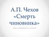 А.П. Чехов «Смерть чиновника». Урок литературы в 7 классе