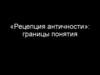«Рецепция античности»: границы понятия