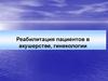 Реабилитация пациентов в акушерстве, гинекологии