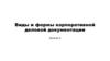 Виды и формы корпоративной деловой документации. Занятие 3