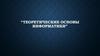 Теоретические основы информатики
