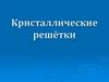 Кристаллические решётки. Понятие о кристаллической решётке