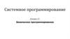 Безопасное программирование. Системное программирование. Лекция 13
