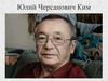Юлий Черсанович Ким