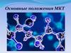 Основные положения МКТ