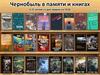 Чернобыль в памяти и книгах. К 35-летию со дня аварии на ЧАЭС