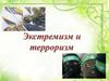 Экстремизм и терроризм
