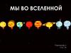 Мы во Вселенной