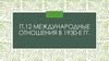 Международные отношения в 1930-е гг