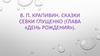 В.П. Крапивин. Сказки Севки Глущенко (глава «День рождения»)