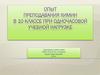 Опыт преподавания химии в 10 классе при одночасовой учебной нагрузке
