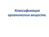 Классификация органических веществ