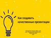 Как создавать качественные презентации