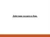 Действия солдата в бою