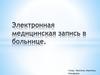 Электронная медицинская запись в больнице