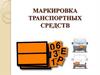Маркировка транспортных средств. Транспортные единицы, перевозящие опасные грузы