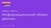 Информационный объём данных. Повторение. Модуль 1. Урок 4