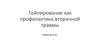 Тейпирование как профилактика вторичной травмы