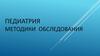 Педиатрия методики обследования