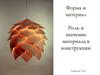 Форма и материал. Роль и значение материала в конструкции