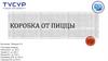 Проблема утилизации гофрокартона Т - 23. Вощёная ткань. Коробка от пиццы