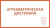 Аграмматическая дисграфия