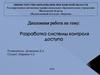 Разработка системы контроля доступа