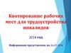 Квотирование рабочих мест для трудоустройства инвалидов