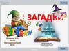 Викторина "Загадки"