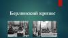 Берлинский кризис