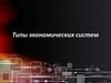 Типы экономических систем