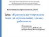 Правовое регулирование защиты персональных данных работника