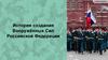 История создания Вооружённых Сил Российской Федерации
