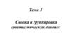 Сводка и группировка статистических данных. Тема 3