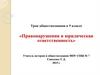 Правонарушения и юридическая ответственность. Урок обществознания в 9 классе