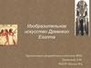 Изобразительное искусство Древнего Египта