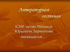 Литературная гостиная. К 200–летию Михаила Юрьевича Лермонтова посвящается…
