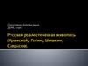 Русская реалистическая живопись (Крамской, Репин, Шишкин, Саврасов)