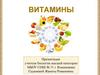 Витамины