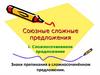 Знаки препинания в сложносочинённом предложении