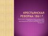 Крестьянская реформа 1861 г