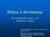 Миры и антимиры. Их изучение и всё, что связано с ними