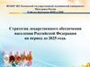 Стратегия лекарственного обеспечения населения Российской Федерации на период до 2025 года