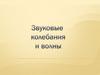 Звуковые колебания и волны